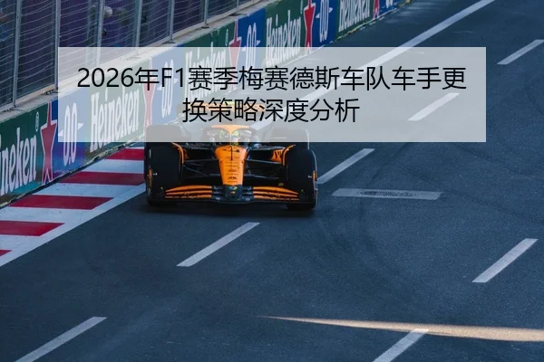 2026年F1赛季梅赛德斯车队车手更换策略深度分析