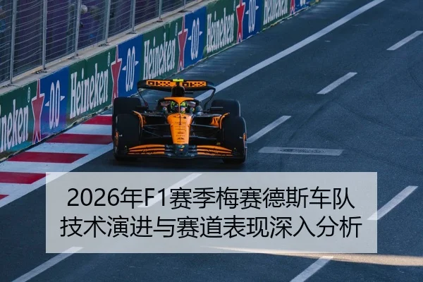 2026年F1赛季梅赛德斯车队技术演进与赛道表现深入分析