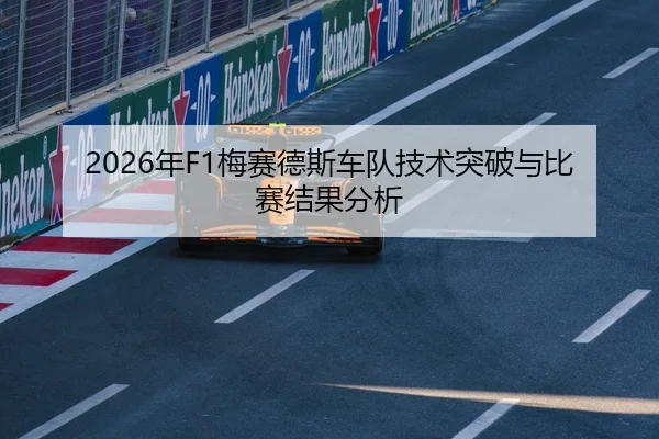 2026年F1梅赛德斯车队技术突破与比赛结果分析