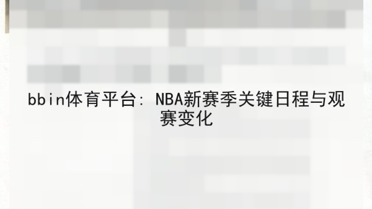 bbin体育平台: NBA新赛季关键日程与观赛变化