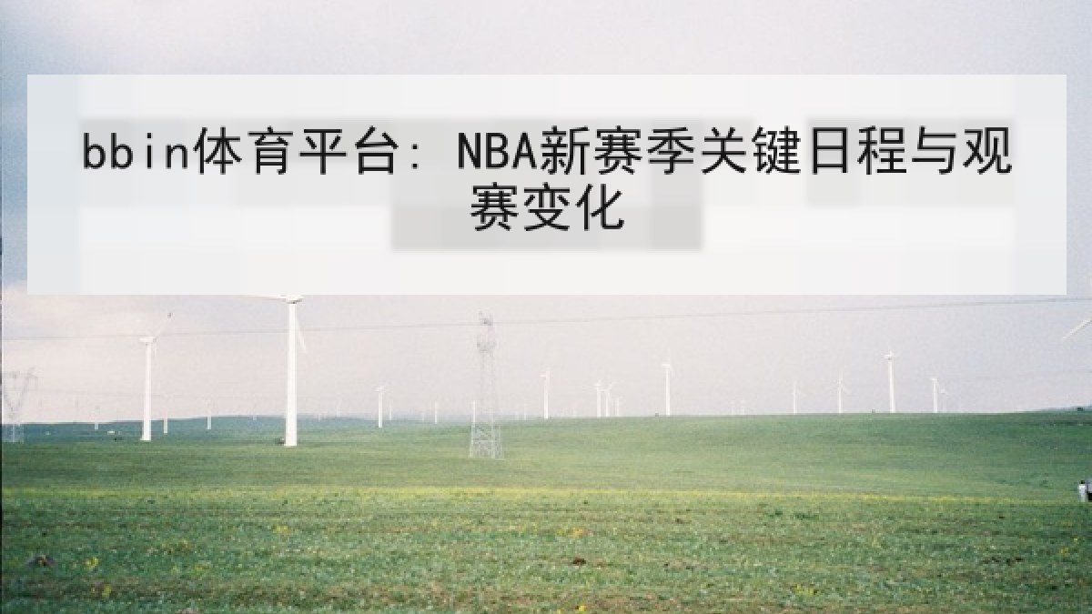 bbin体育平台: NBA新赛季关键日程与观赛变化