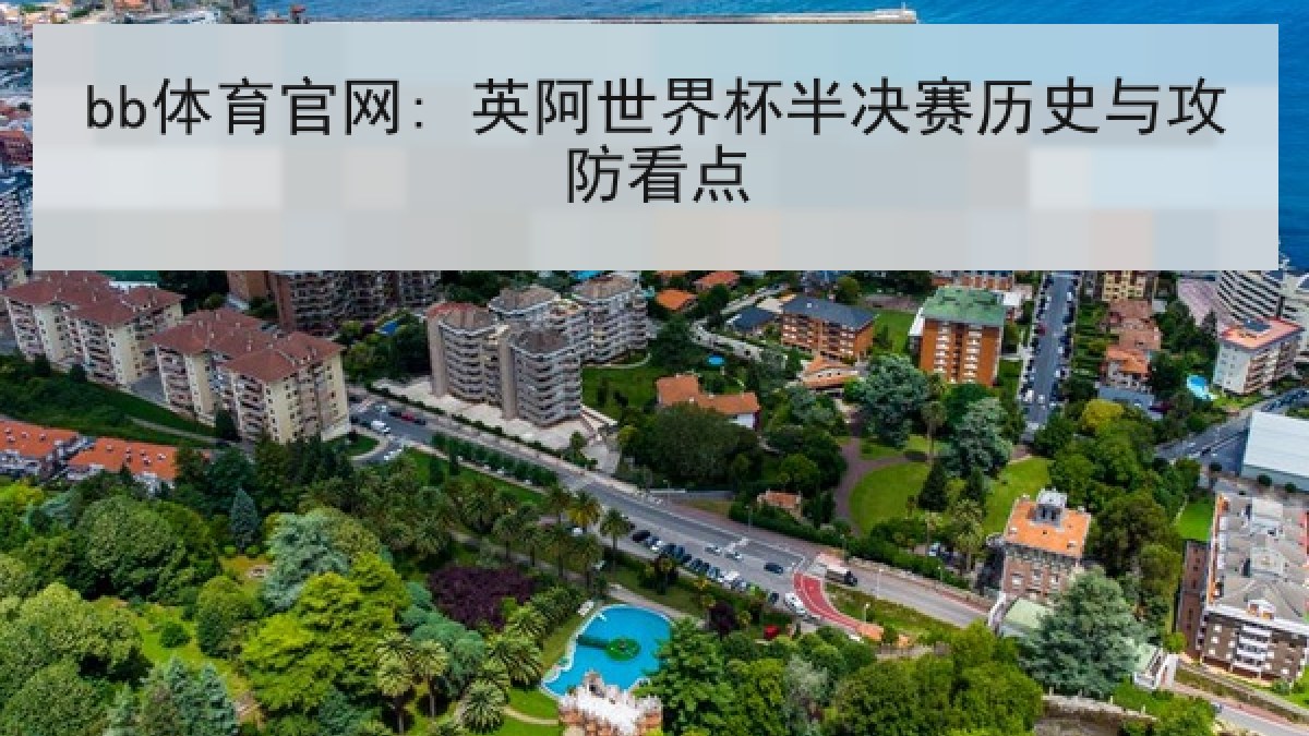 bb体育官网: 英阿世界杯半决赛历史与攻防看点