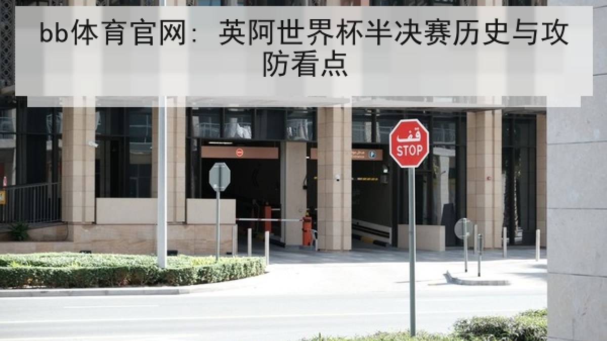 bb体育官网: 英阿世界杯半决赛历史与攻防看点