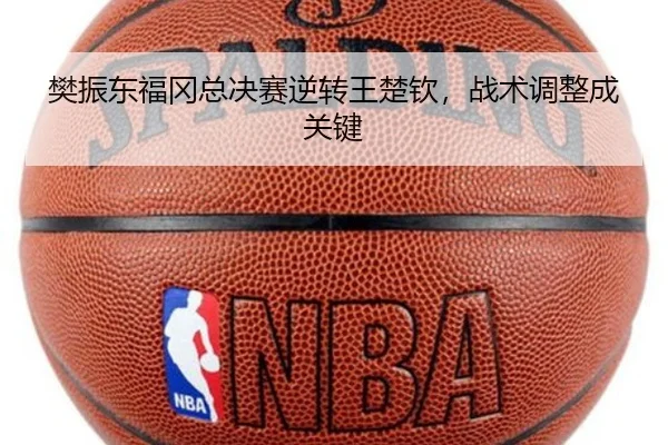 樊振东福冈总决赛逆转王楚钦，战术调整成关键