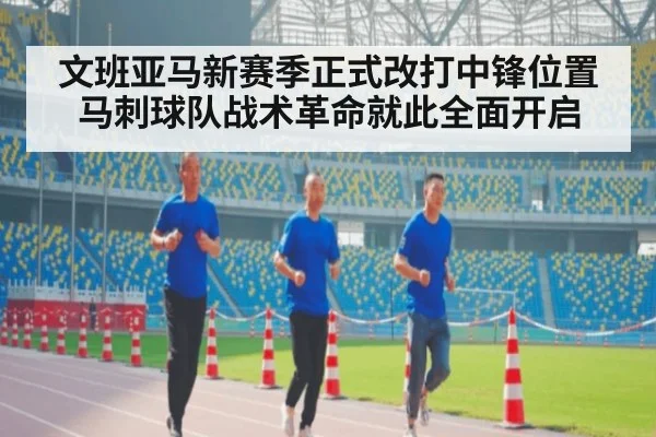 文班亚马新赛季正式改打中锋位置马刺球队战术革命就此全面开启