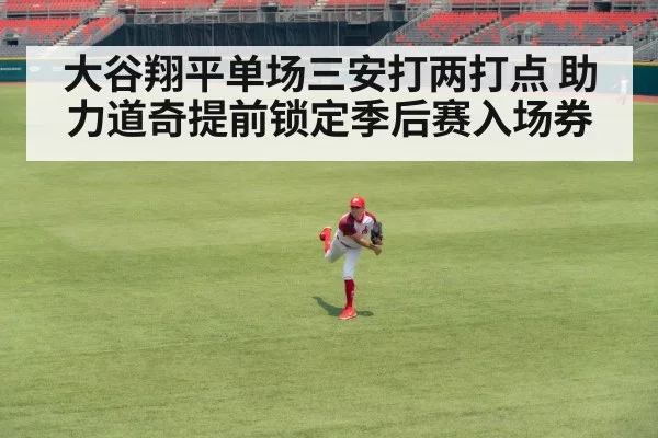 大谷翔平单场三安打两打点 助力道奇提前锁定季后赛入场券