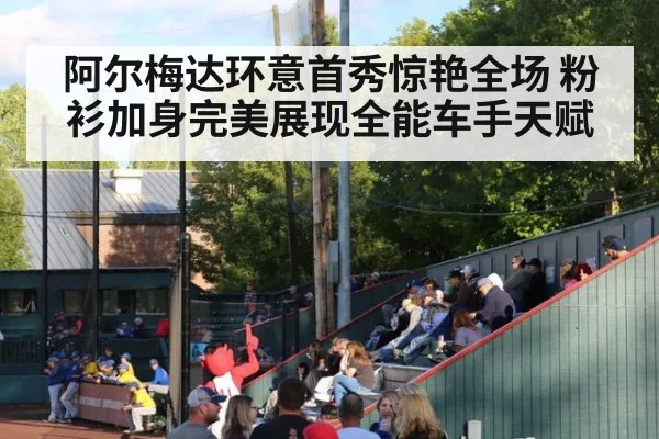 阿尔梅达环意首秀惊艳全场 粉衫加身完美展现全能车手天赋